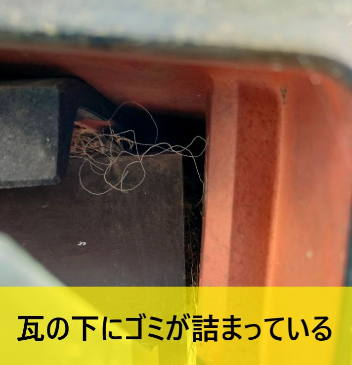 瓦の下にゴミが詰まって瓦が浮いている　熊本